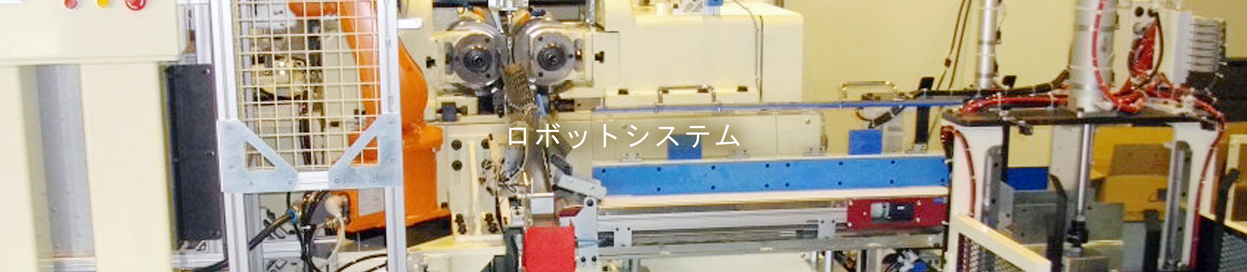 ロボットシステム